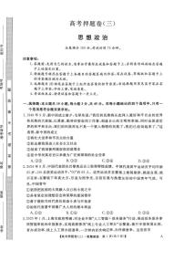 2024-2025学年高三下学期5月押题信息卷（三）政治试卷含答案解析含答案解析