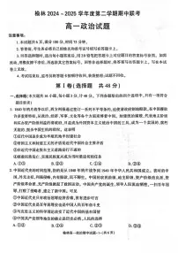 陕西省榆林市2024-2025学年高一下学期期中联考试题 政治 PDF版含答案含答案解析含答案解析