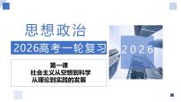 第01课 社会主义从空想到科学、从理论到实践的发展（复习课件）（浙江专用）-2026年高考政治一轮复习