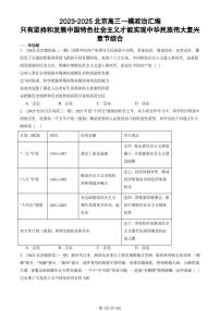 2023-2025北京高三一模[高考模拟]政治汇编：只有坚持和发展中国特色社会主义才能实现中华民族伟大复兴章节综合