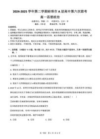 安徽省蚌埠市A层高中2024-2025学年高一下学期第六次联考（5月期中）政治试卷（PDF版附答案）