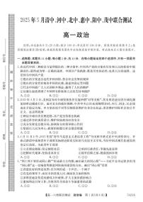 广东省六校（清中、河中、惠中、茂中等）2024-2025学年高一下学期5月联合测试政治试卷（PDF版附解析）