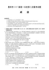 广东省惠州市五校2024-2025学年高一下学期第二次联考政治试题（PDF版附解析）