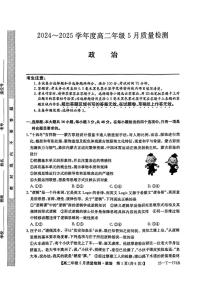 河北省保定市八县一中2024-2025学年高二下学期5月质量检测政治试题（PDF版附解析）
