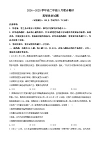 山西省部分学校2024-2025学年高二下学期5月联合测评政治试题