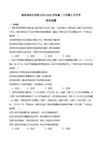 陕西省部分学校2024-2025学年高二下学期5月月考政治试题（Word版附答案）