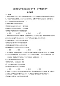 云南省部分学校2024-2025学年高一下学期期中联考政治试题（Word版附答案）