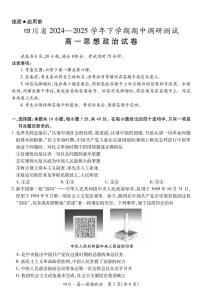四川省部分学校2024-2025学年高一下学期4月期中考试政治试题