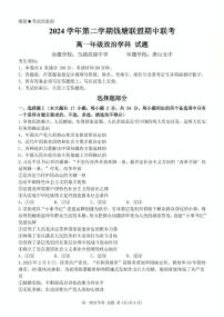 浙江省钱塘联盟2024-2025学年高一下学期4月期中联考政治试卷（PDF版，含答案）含答案解析