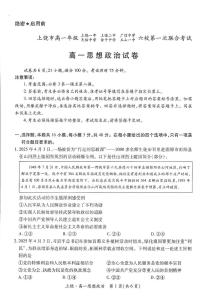 江西省上饶市六校2024-2025学年高一下学期第一次联合考试+政治试卷（pdf版含答案解析）