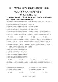 政治-黑龙江省哈三中2024-2025学年度下学期高一6月月考
