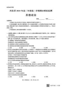 河北省2024-2025学年高二下学期期末模拟检测政治试卷（PDF版附解析）
