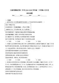 天津市静海区第一中学2024-2025学年高一下学期6月学生学业能力调研政治试卷（Word版附答案）