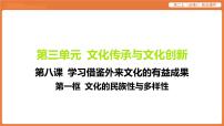 2025年暑期初高二政治解题课件-第八课 学习借鉴外来文化的有益成果-第一框 文化的民族性与多样性