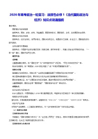 2026年高考政治一轮复习：选择性必修1《当代国际政治与经济》知识点背诵提纲 学案