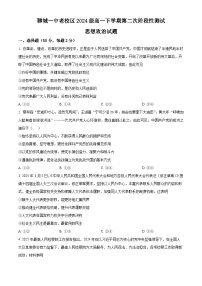 山东省聊城第一中学老校区2024-2025学年高一下学期第二次月考政治试题