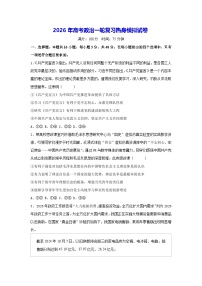 2026年高考政治一轮复习热身模拟试卷（含答案解析）