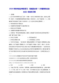 2026年高考政治专题复习：统编版必修1《中国特色社会主义》综合练习题（含答案解析）