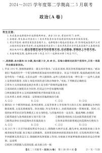安徽省县中联盟2024-2025学年高二下学期5月联考政治试卷【含答案】