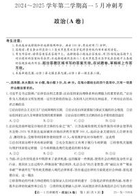 山西省卓越联盟2024-2025学年高一下学期5月冲刺考试政治A卷【含答案】