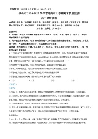 云南省保山市2024-2025学年高三上学期期末考试政治试卷（Word版附解析）