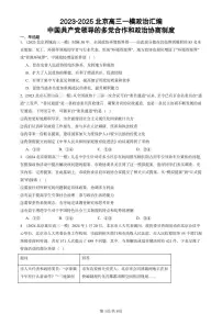 2023-2025北京高三一模[高考模拟]政治汇编：中国共产党领导的多党合作和政治协商制度