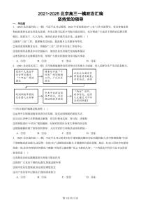 2021-2025北京高三一模[高考模拟]政治汇编：坚持党的领导