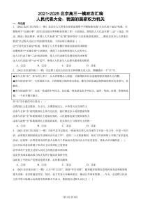 2021-2025北京高三一模[高考模拟]政治汇编：人民代表大会：我国的国家权力机关