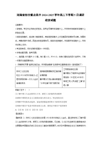 河南省部分重点高中2024-2025学年高二下学期5月调研政治试卷（解析版）