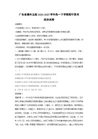 广东省惠州五校2024-2025学年高一下学期期中联考政治试卷（解析版）