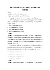 江苏省部分高中2024-2025学年高一下学期期末迎考政治试卷（解析版）