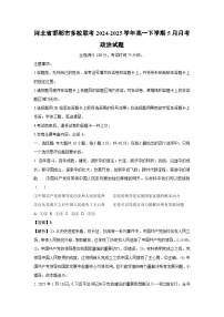 河北省邯郸市多校联考2024-2025学年高一下学期5月月考政治试卷（解析版）