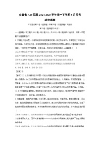 安徽省A10联盟2024-2025学年高一下学期5月月考政治试卷（解析版）