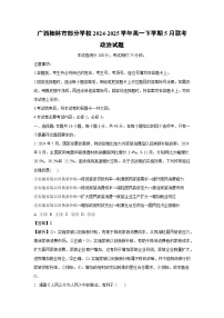 广西桂林市部分学校2024-2025学年高一下学期5月联考政治试卷（解析版）