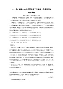 2025届广西柳州市部分学校高三下学期5月模拟预测政治试卷（解析版）