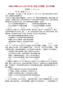 内蒙古赤峰市2024_2025学年高一政治上学期第一次月考试题