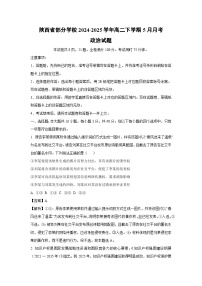 陕西省部分学校2024-2025学年高二下学期5月月考政治试卷（解析版）