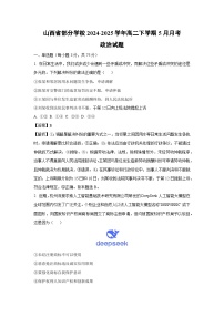 山西省部分学校2024-2025学年高二下学期5月月考政治试卷（解析版）
