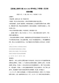 江西省上饶市六校2024-2025学年高二下学期5月月考政治试卷（解析版）