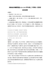 河南省安鹤新联盟2024-2025学年高二下学期5月联考政治试卷（解析版）