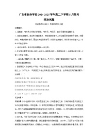 广东省部分学校2024-2025学年高二下学期5月联考政治试卷（解析版）