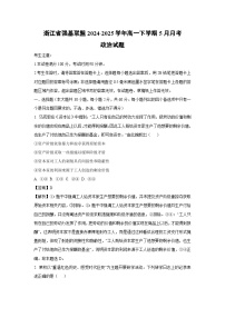 浙江省强基联盟2024-2025学年高一下学期5月月考政治试卷（解析版）