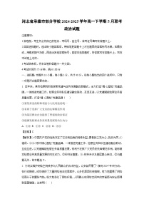 河北省承德市部分学校2024-2025学年高一下学期5月联考政治试卷（解析版）