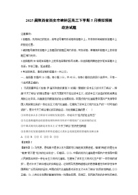 2025届陕西省西安市碑林区高三下学期5月模拟预测政治试卷（解析版）