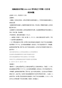 河南省部分学校2024-2025学年高三下学期5月月考政治试卷（解析版）
