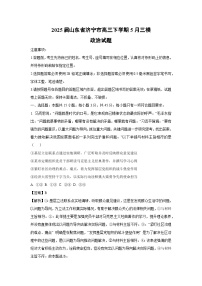 2025届山东省济宁市高三下学期5月三模政治试卷（解析版）