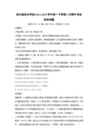 四川省部分学校2024-2025学年高一下学期4月期中考试政治试卷（解析版）