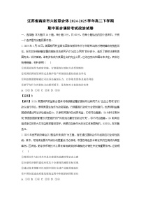 江苏省南京市六校联合体2024-2025学年高二下学期期中联合调研考试政治试卷（解析版）