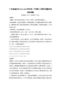 广东省湛江市2024-2025学年高一下学期4月期中联盟考试政治试卷（解析版）