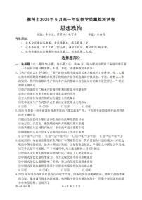 浙江省衢州市2024-2025学年高一下学期6月教学质量检测（期末）政治试题（PDF版附答案）